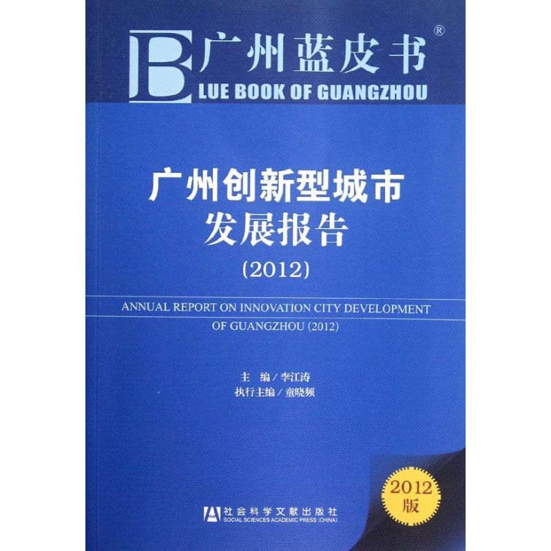 广州创新型城市发展报告(2012) 李江涛 编 书籍