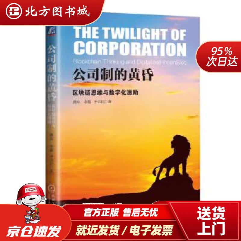 【正版现货】公司制的黄昏：区块链思维与数字化激励龚焱,李磊,于洪钧著机械工业出版社 北方图书城