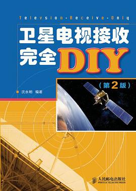 正版现货卫星电视接收完DIY 沈永明 人民邮电出版社 9787115246417