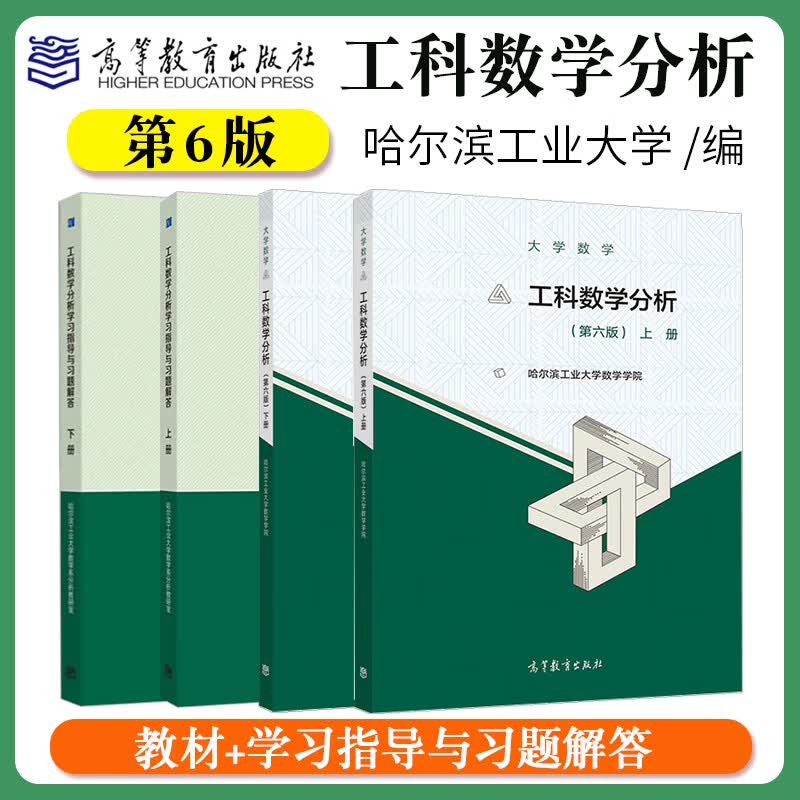 哈工大 工科数学分析 第六版第6版上下册教材 学习指导与习题解答