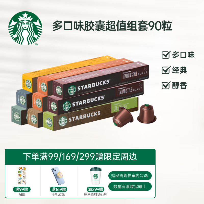 星巴克(Starbucks)Nespresso浓遇胶囊咖啡 超值组合9条共90粒