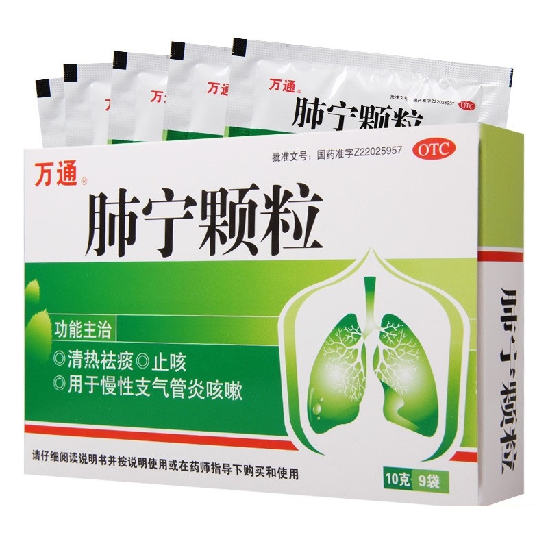 万通 肺宁颗粒10g*9袋清热祛痰 止咳 慢性支气管炎咳嗽 1盒装
