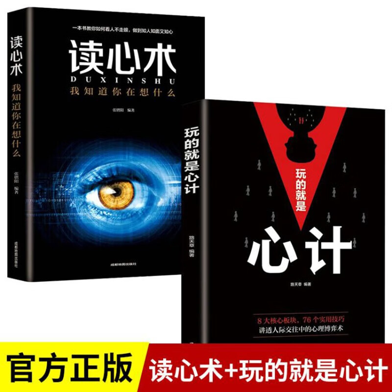 全2册玩的就是心计和读心术谋略书籍大全集做人要有心机做事要有手腕手段做人做事智慧职场人际交往处世哲学