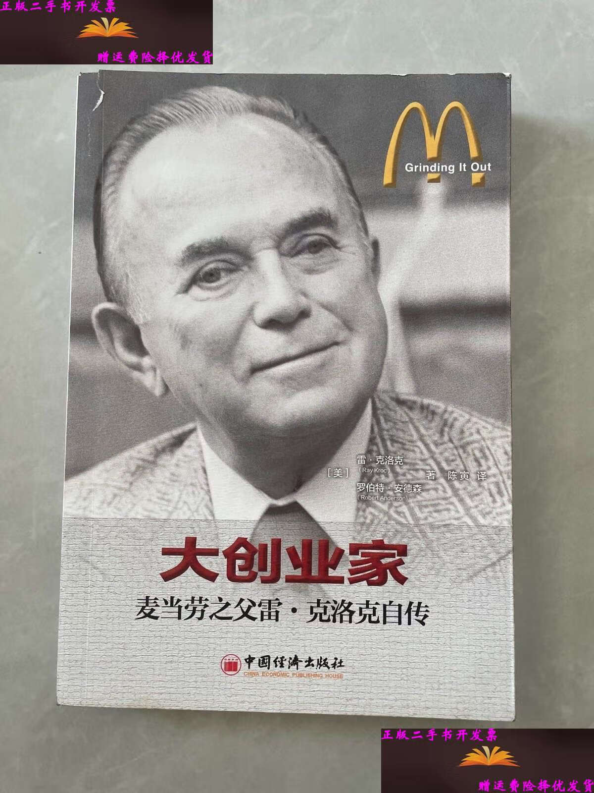 【二手9成新】大创业家:麦当劳之父雷·克洛克自传 /安德森 中国经济
