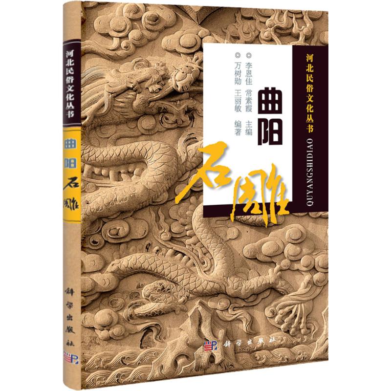 曲阳石雕 李恩佳，常素霞 书籍