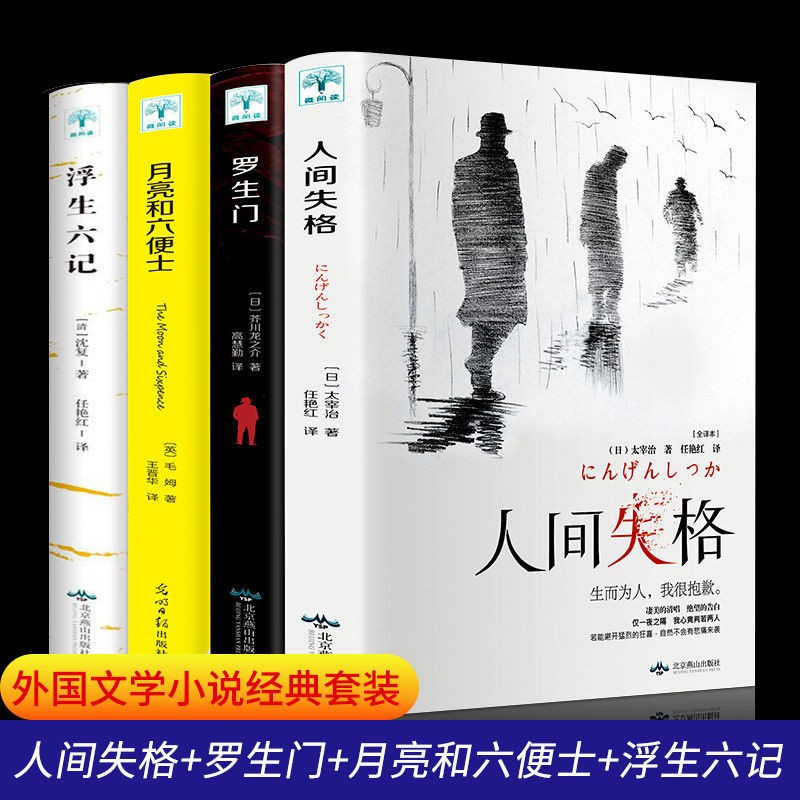 人间失格 日本太宰治著正版全集完整版原版无删减珍藏含斜阳维荣之妻文学日文当代经典小说百年孤独我是猫书籍书 【全4册】人间失格+月亮与六便士+罗生门+浮生六记