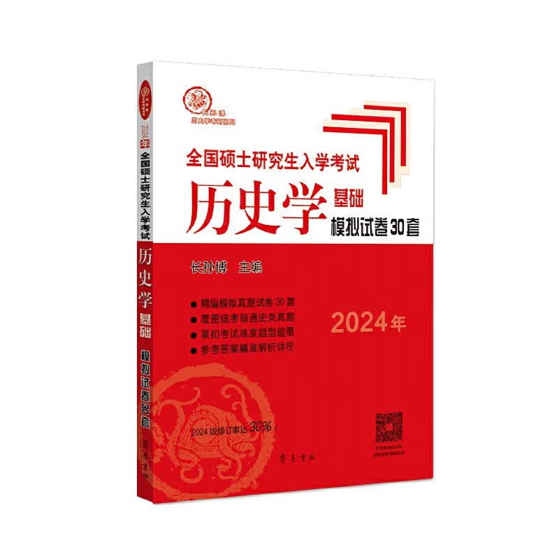 【多品可选】2024长孙博历史学基础论述题名词解释中国史分册世界史分册历年真题解析真题模拟30套中国史大纲解析世界史大纲解析史料题选择题思维导图 长孙博真题模拟30套
