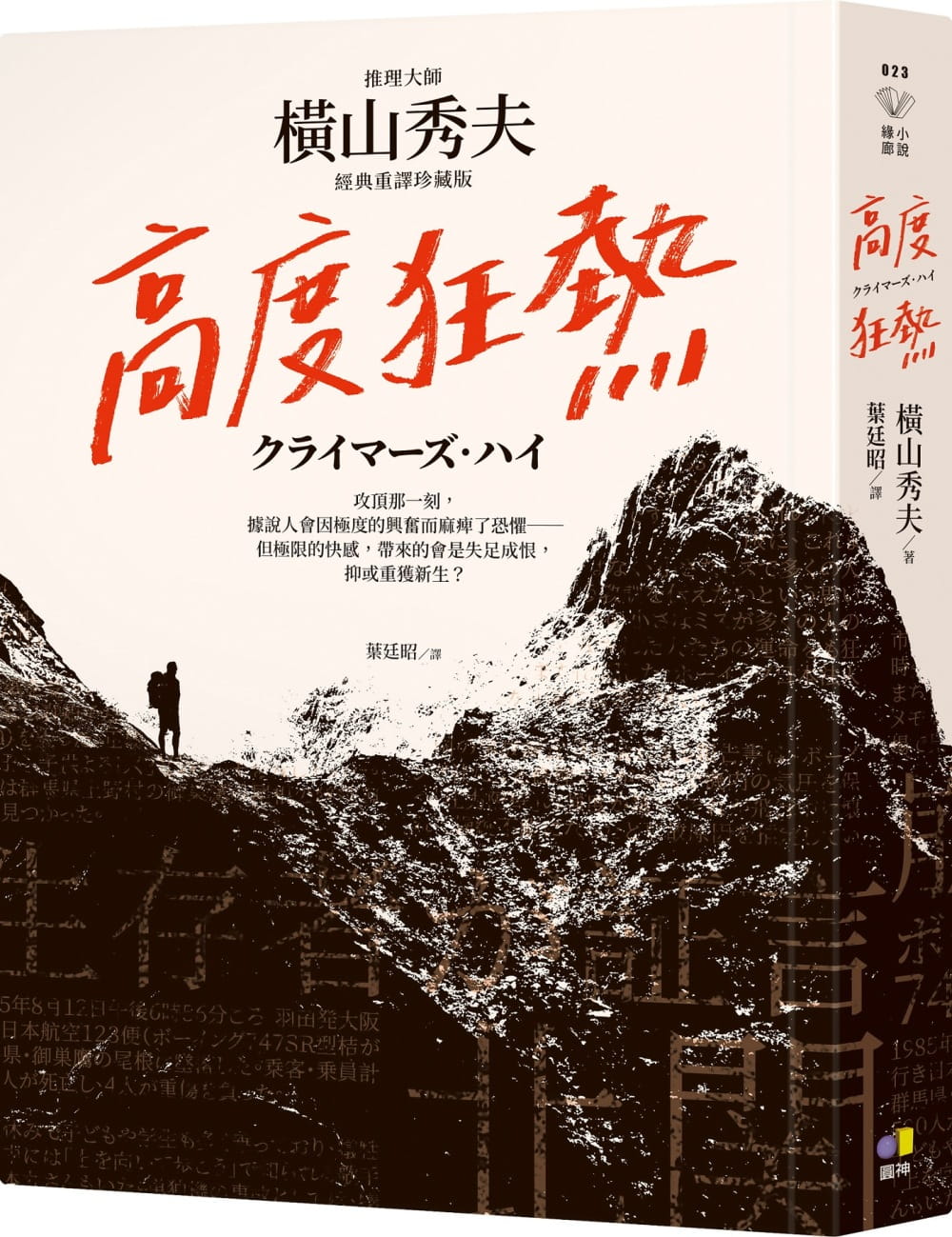 预售 横山秀夫 高度狂热【推理大师横山秀夫经典重译珍藏版】 圆神