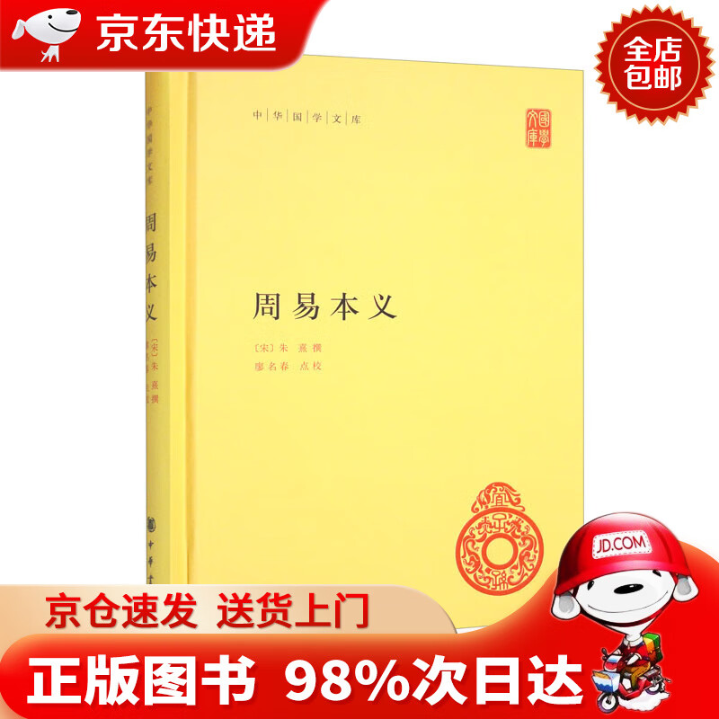 【京东配送，正版现货】周易本义 精装中华国学文库中华书局自营正版简体横排标点版