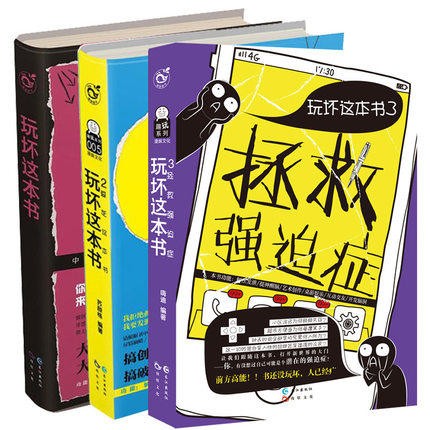 玩坏这本书1-3 全套3本 创意成人解压书籍 互动类玩具书 做了这本书原创中国版 艺术