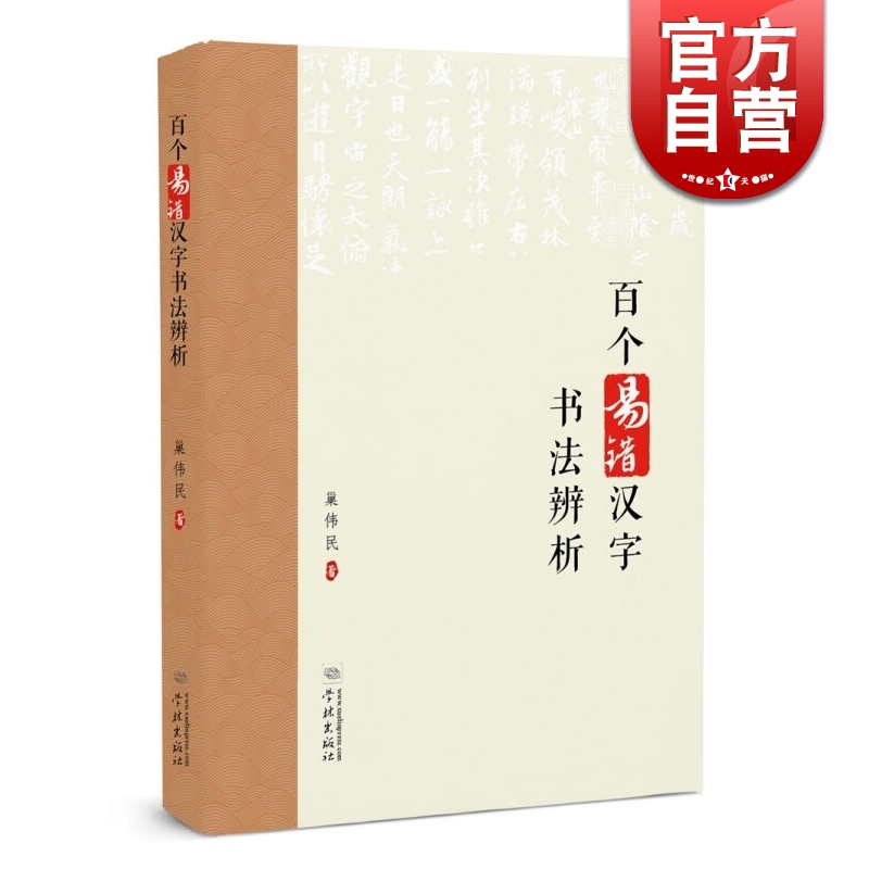 百个易错汉字书法辨析 巢伟民 学林出版社
