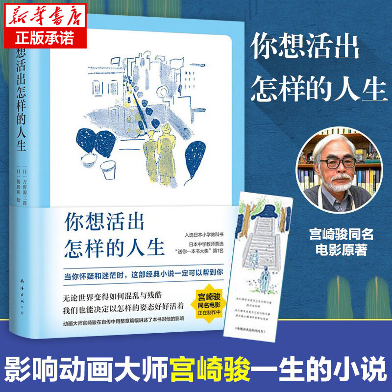 正版速发你想活出怎样的人生宫崎骏执导同名电影原著吉野源三郎著入选日本教科书宫崎骏书籍 影响宫崎骏一生的小说 96届奥斯卡金像奖佳动画长片 你想活出怎样的人生 怎样的人生