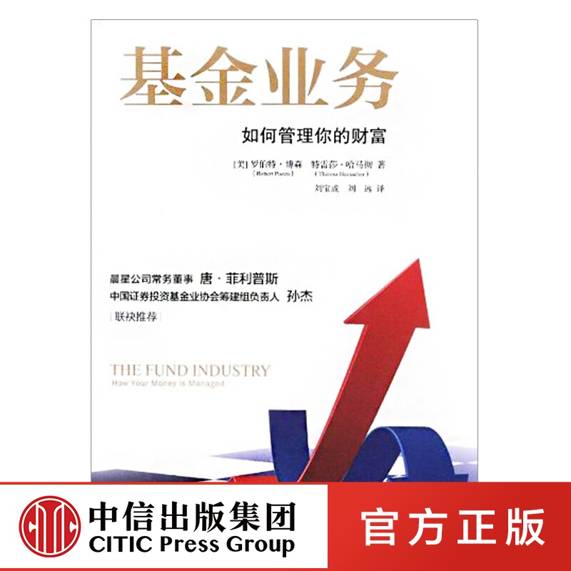 包邮 基金业务：如何管理你的财富 中信出版社图书