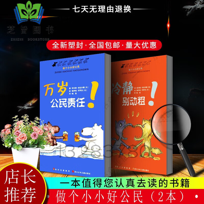 冷静别动粗 做个小小好公民 （法）吉拉尔德四川少年儿童 二本套 红色 本套 红色