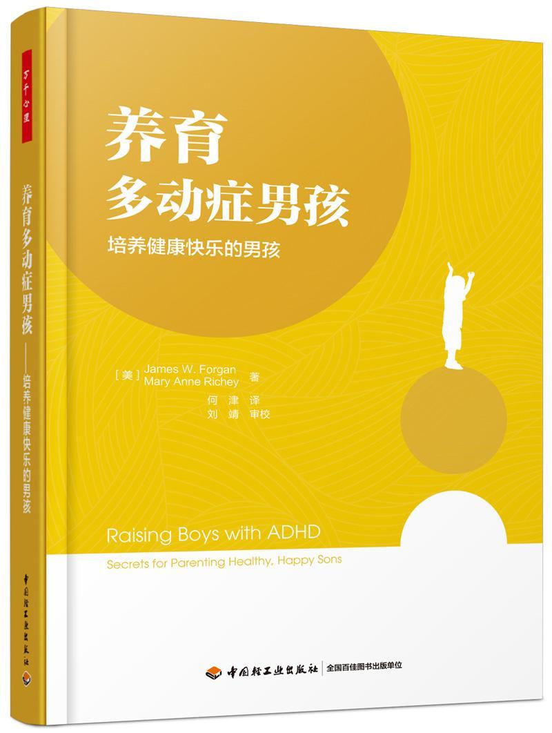 包邮：养育多动症男孩心理学 图书