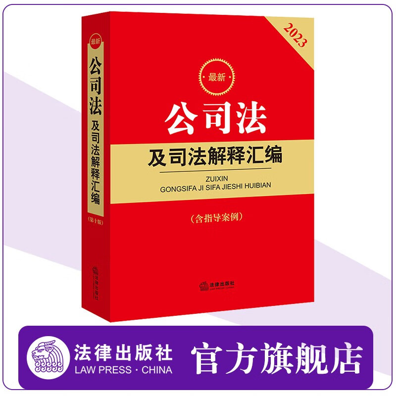 2023最新公司法及司法解释汇编(含指导