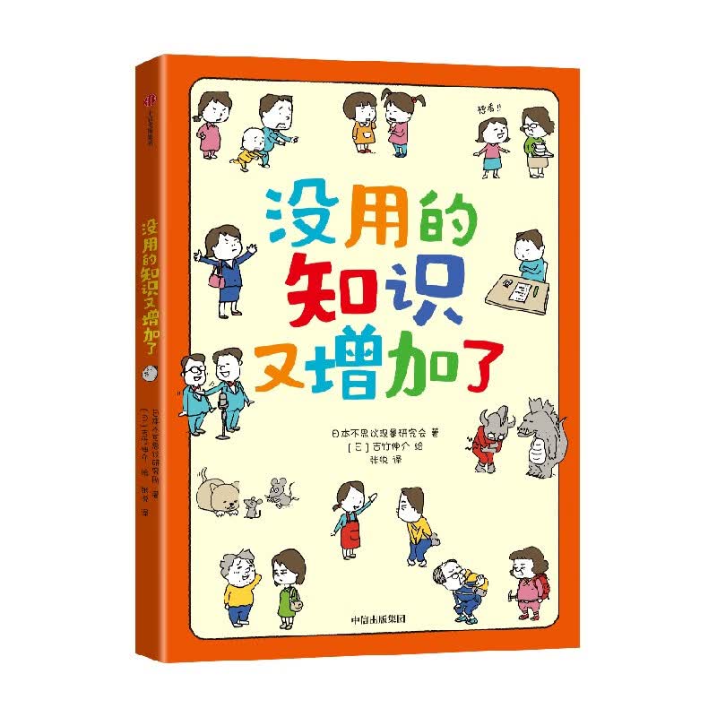 没用的知识又增加了 7-10岁 吉竹伸介 著 儿童绘本