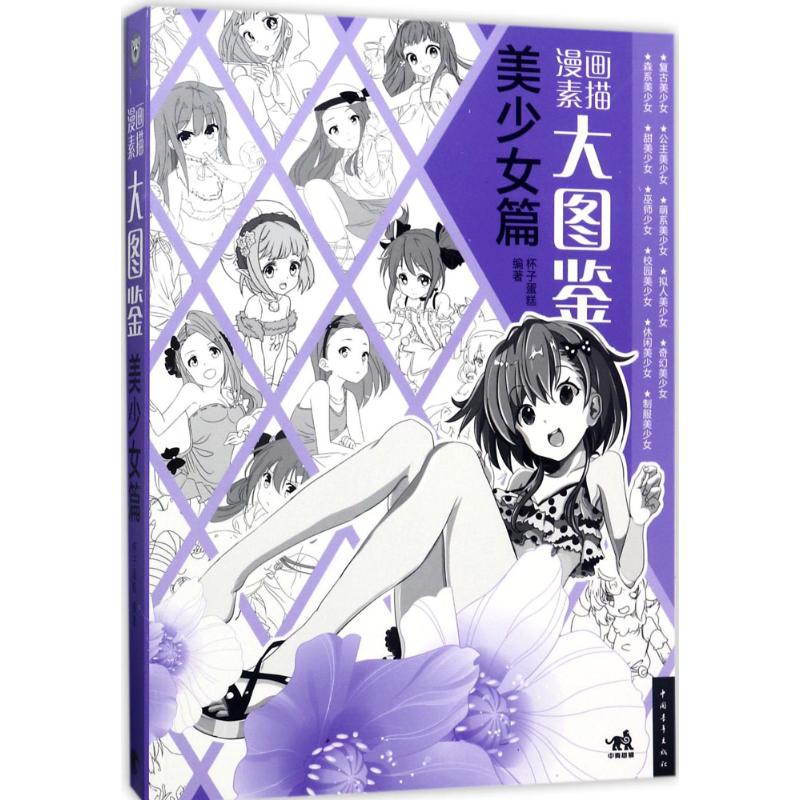 漫画素描大图鉴美少女篇