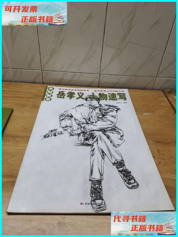 【二手9成新】名师教案:岳孝义 人物速写 吉林美术出版社