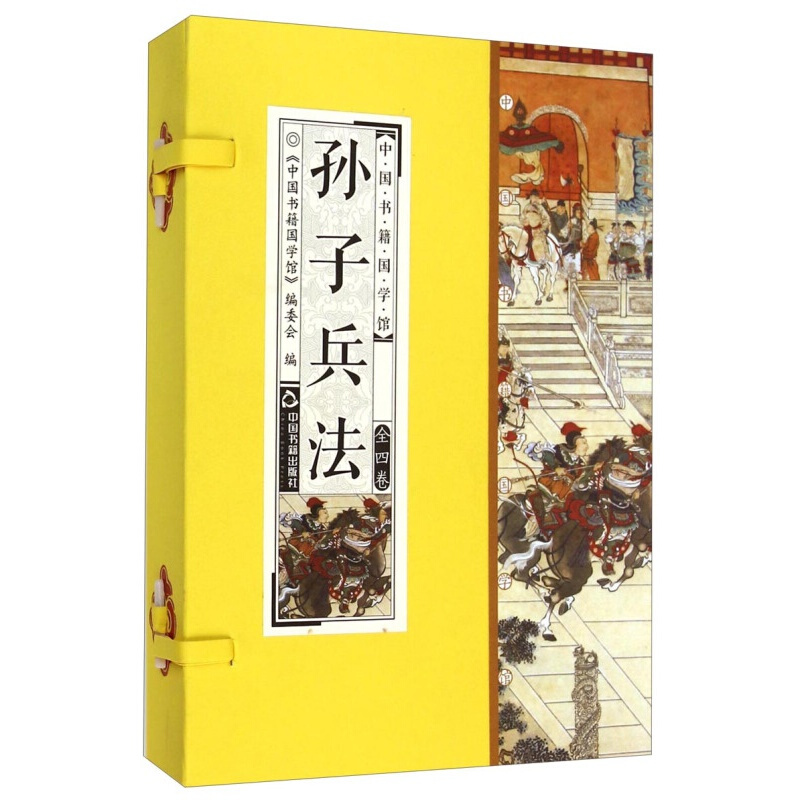 孙子兵法 套装全4卷 孙武兵法书  三十六计 中国书籍国学馆 国学经典