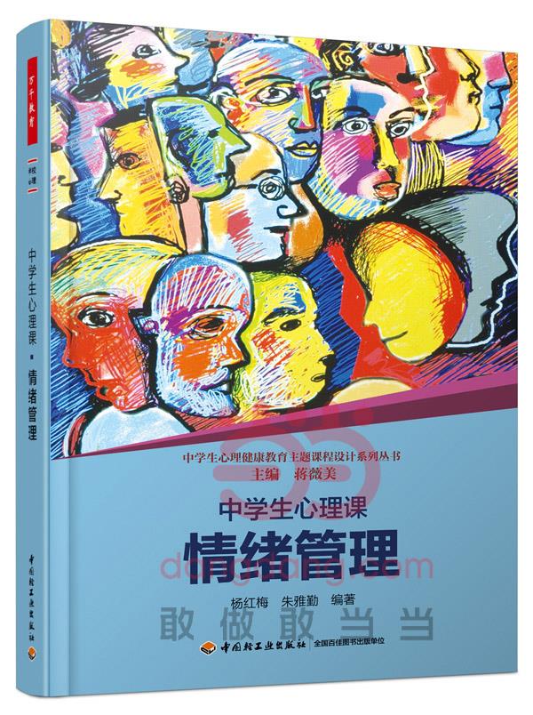 【新华书店】中学生心理健康教育主题课程设计系列丛书:中学生心理课·情绪管理 杨红梅, 朱雅勤, 蒋薇美 中国轻工