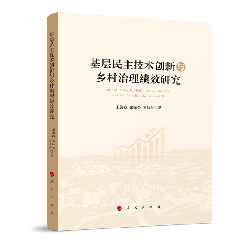 基层民主技术创新与乡村治理绩效研究