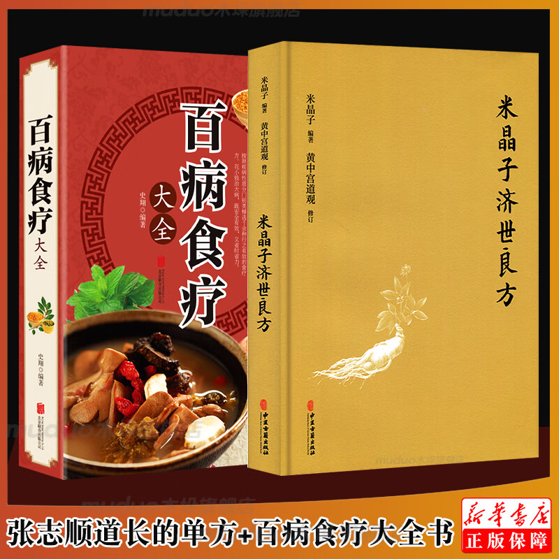 【2册】百病食疗大全书+中国土单方张志顺米晶子济世良方 中药膳食营养健康 老偏方食补中医养生书籍