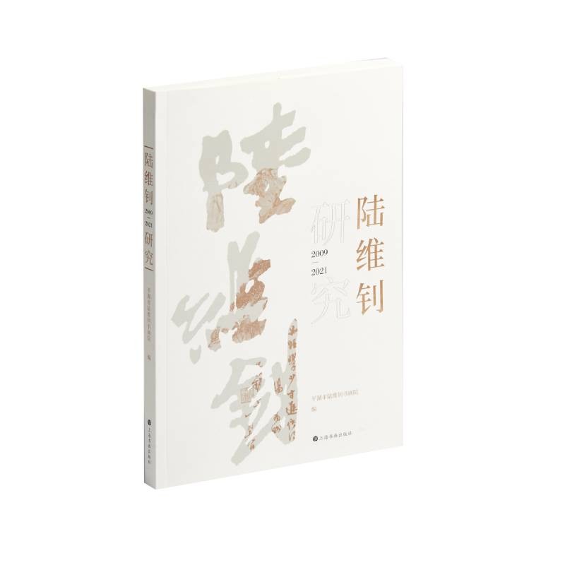 陆维钊研究：2009-2021 
