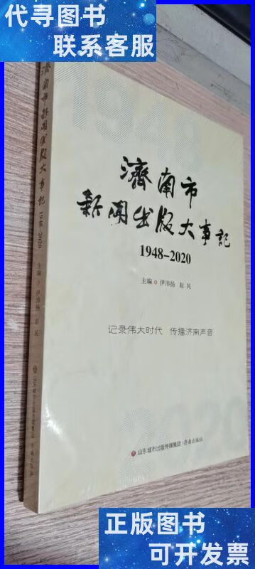 济南市新闻出版大事记(1948-2020) 未开封 济南出版社二手书