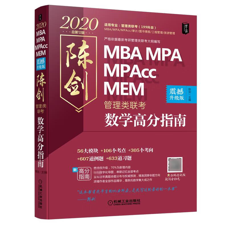 梦工场 管理类联考陈剑数学高分指南 总第