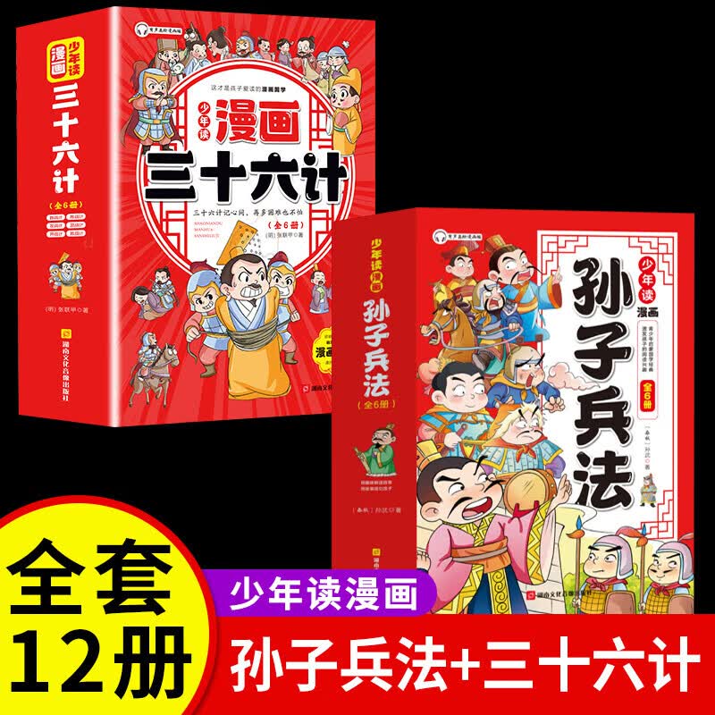 5-15岁【漫画版鬼谷子】全套6册教会孩子为人处事口才情商的小学生历史类书籍少年读漫画鬼谷子鬼谷子儿 少年读漫画孙子兵法+三十六计共