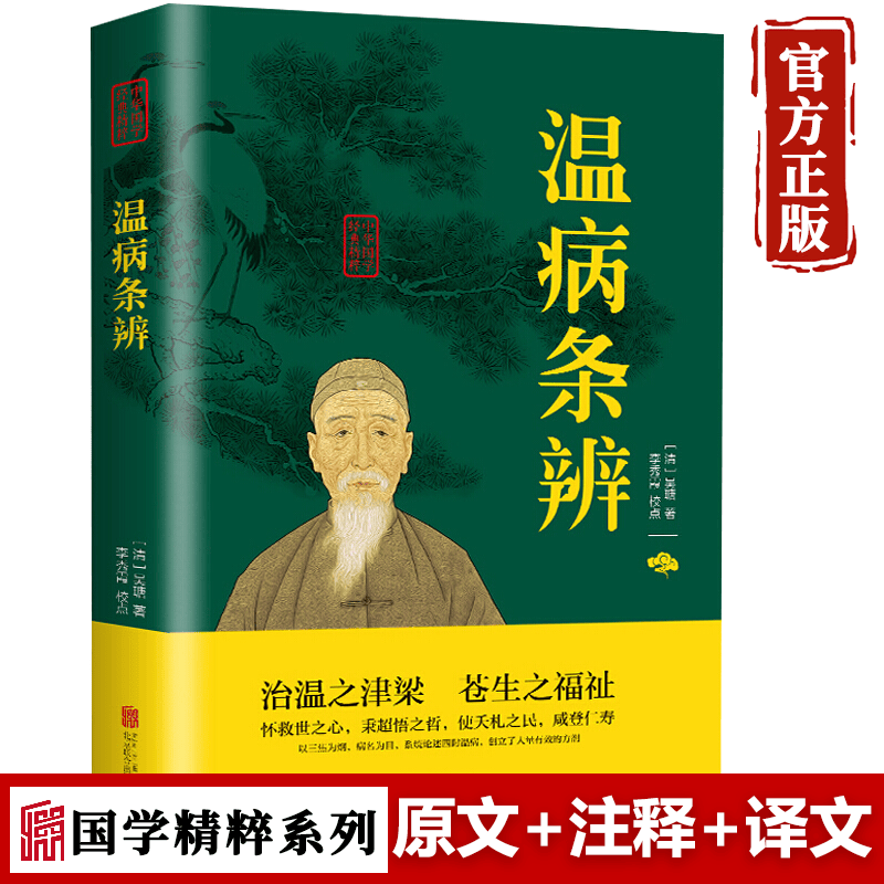 【特价专区】温病条辨 中医基础理论黄帝内经伤寒杂病论张仲景伤寒论金匮要略温病条辨皇帝内经本草纲目中医四大名著
