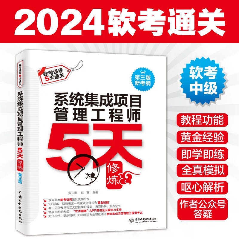 软考配套辅导系统集成项目管理工程师5天修炼（第三版）详情图