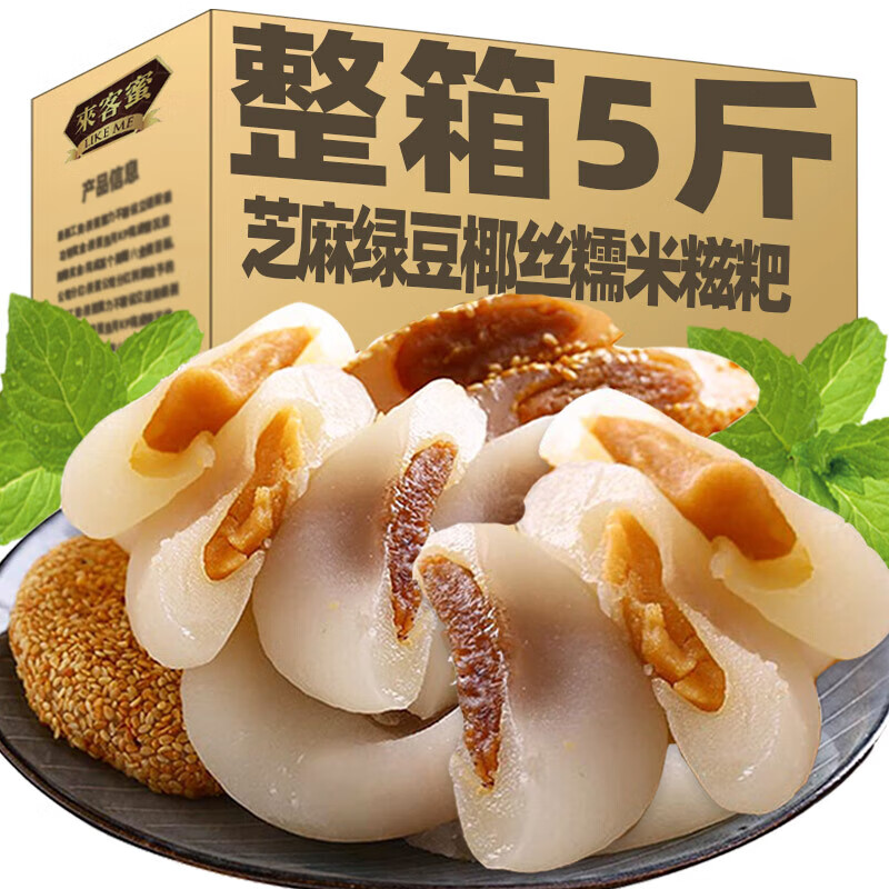 来客蜜（LIKEME）【精选】椰丝麻薯糯米糍粑饼整箱早餐早点老人爱吃的软 【三味混合】糯米糍粑2500g)