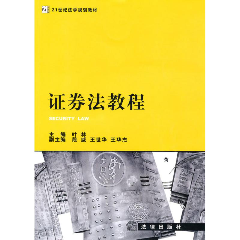 证券法教程