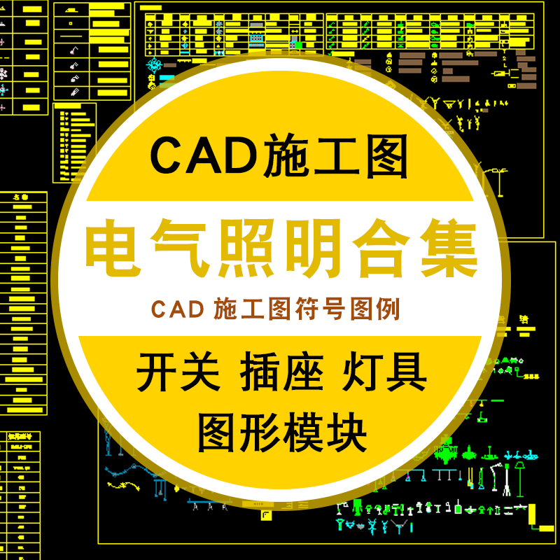 电气照明标注文字cad施工图符号灯具图形模块cad图库图例开关插座