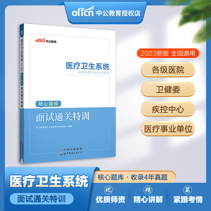 【面试一本通】2023中公医疗卫生系统事
