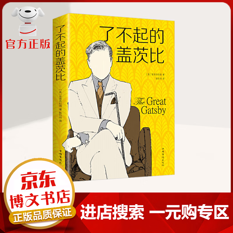 【一元购专区 1元商品】了不起的盖茨 原著无删减 世界文学名著 初中生高中必读名著课外阅读书籍