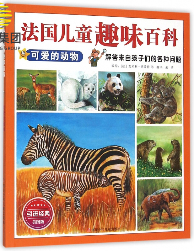 可爱的动物(引进经典美图版)/法国儿童趣味百科