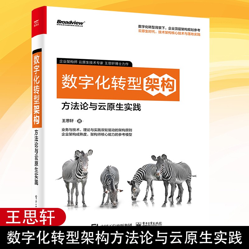 数字化转型架构：方法论与云原生实践 博文视点出品 计算机与互联网 大数据与云计算 电子工业出版社