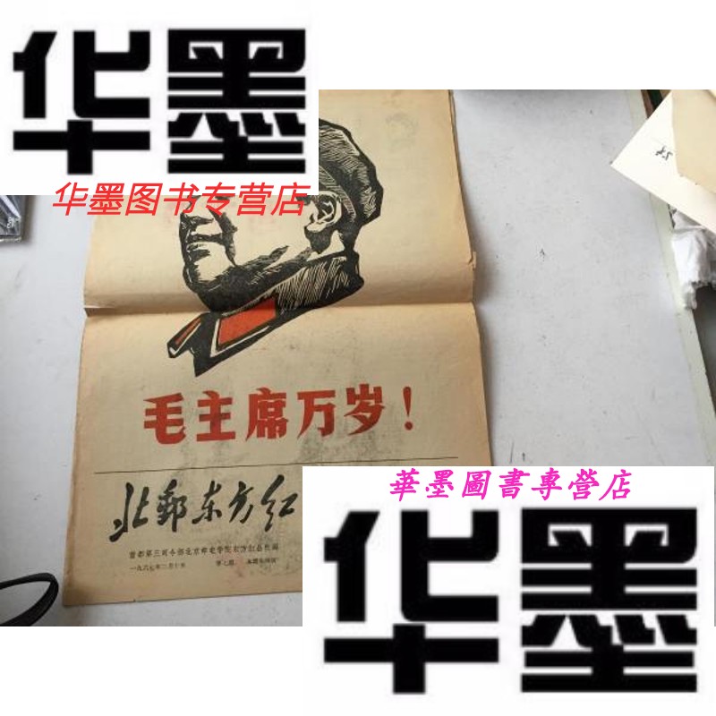 【二手9成新】报纸:北邮东方红 第7期11967年 【封面彩色毛像版画】