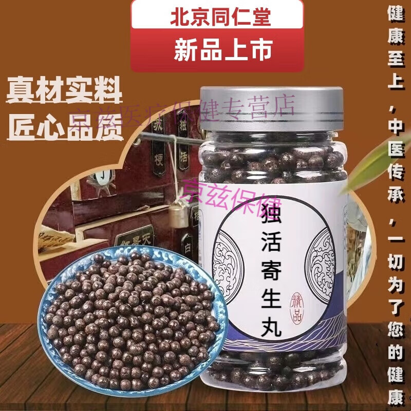 北京同仁堂内延上用原材料独活寄生丸传统工艺 药食同源 原方配比