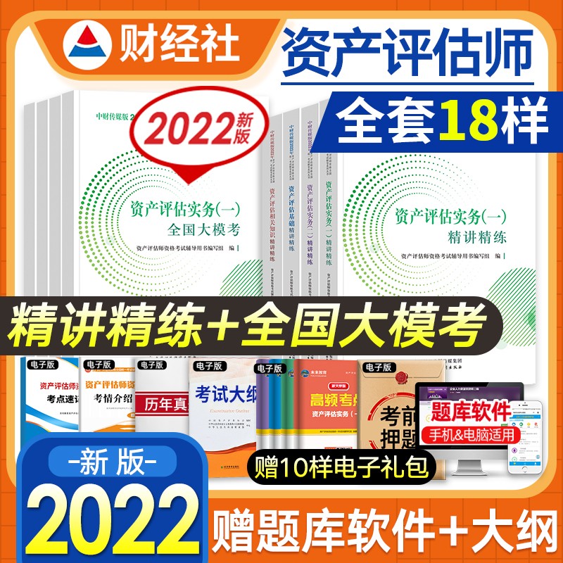 【2022新书】资产评估师教材2022全国统一考试教辅用书 精讲精练+全国大模考 基础+实务一二+知识 8本套