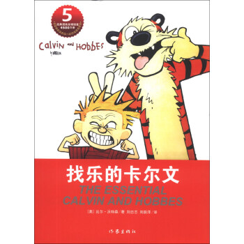 卡尔文与霍布斯虎1:找乐的卡尔文(彩图版) (美)比尔·沃特森(Bill Watterson)著