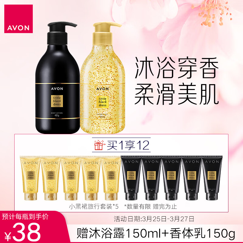 雅芳 AVON 小黑裙香水沐浴露400ml+身体乳400g 男女补水滋润全身 高性价比高么？