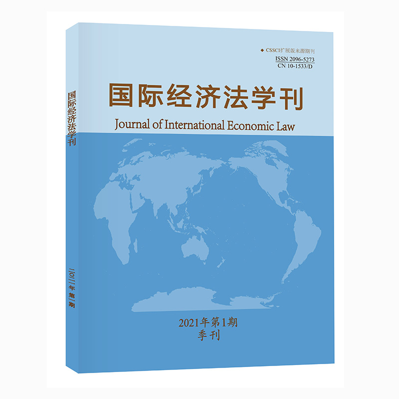 国际经济法学刊(2021年第1期) 法律