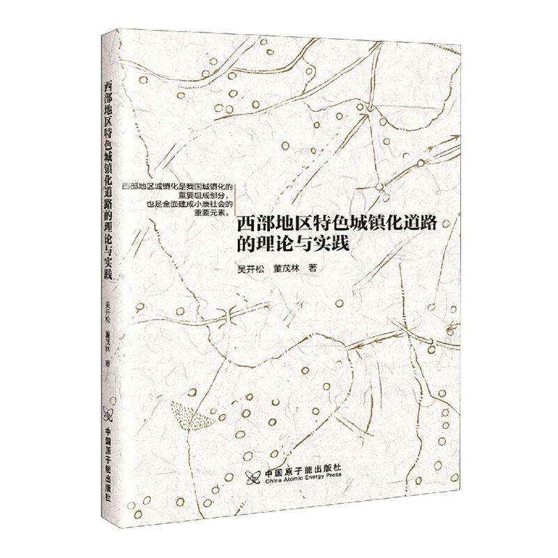 西部地区城镇化道路的理论与实践 吴开松董茂林 原子能出版社 9787522105314 建筑