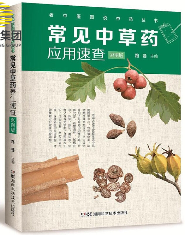 常见中草药应用速查(彩图版)