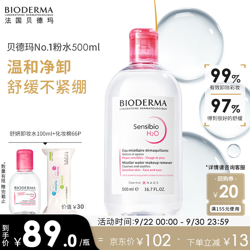 贝德玛舒妍洁肤液明星同款卸妆水粉水500ml护肤品敏肌清洁养肤军训开学怎么看?