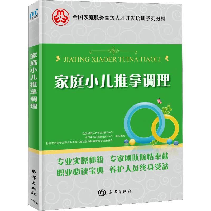 家庭小儿推拿调理 图书